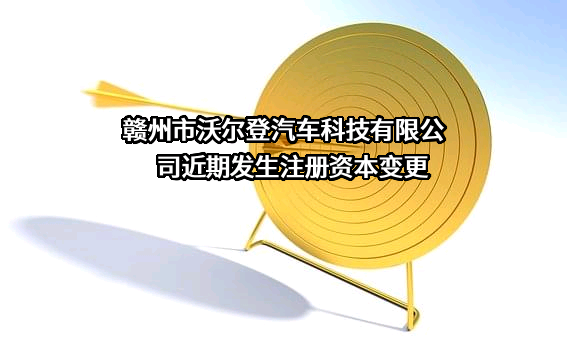 赣州市沃尔登汽车科技有限公司