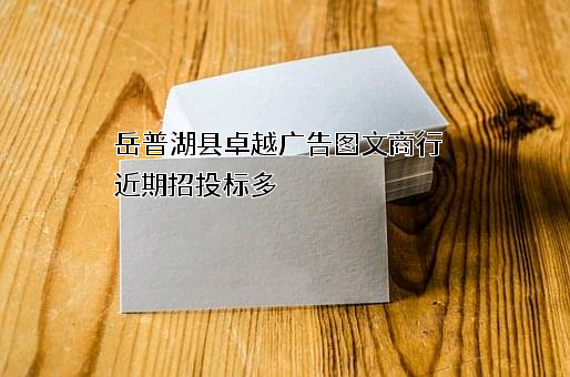 岳普湖县卓越广告图文商行