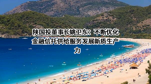 陕西省国际信托股份有限公司