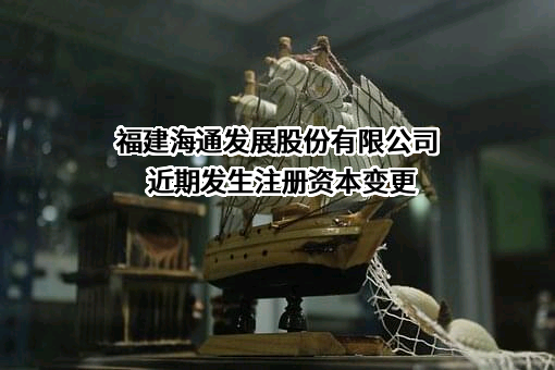 福建海通发展股份有限公司