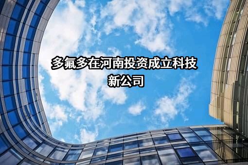 多氟多新材料股份有限公司