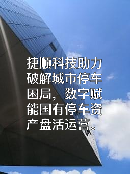 深圳市捷顺科技实业股份有限公司