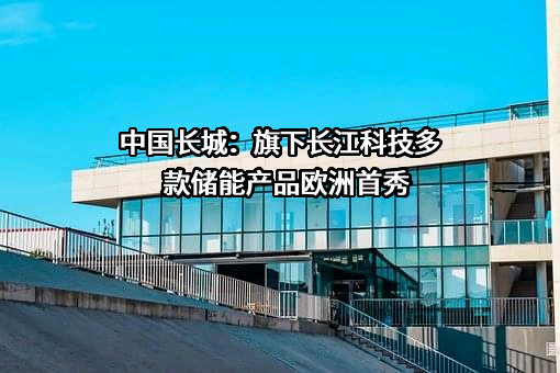 中国长城科技集团股份有限公司