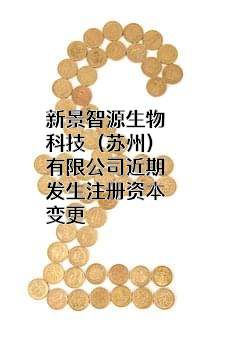 新景智源生物科技（苏州）有限公司
