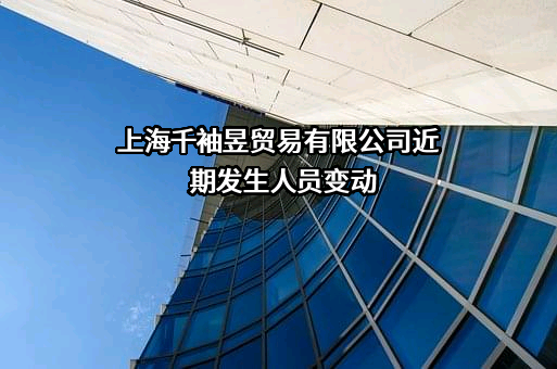 上海千袖昱贸易有限公司
