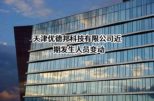 天津优德邦科技有限公司