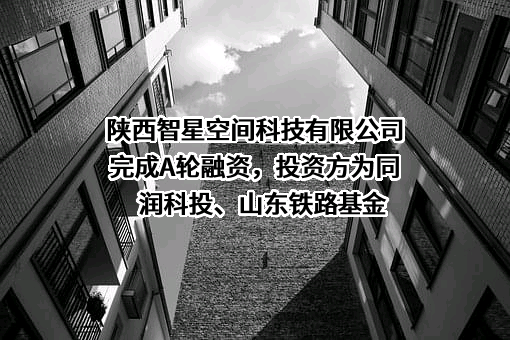 陕西智星空间科技有限公司