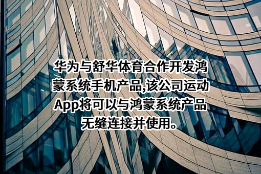 舒华体育股份有限公司