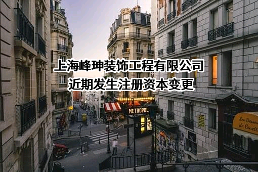上海峰珅装饰工程有限公司