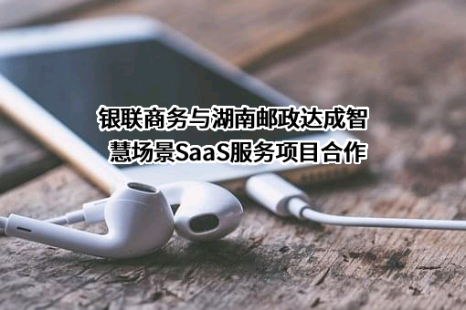 银联商务股份有限公司