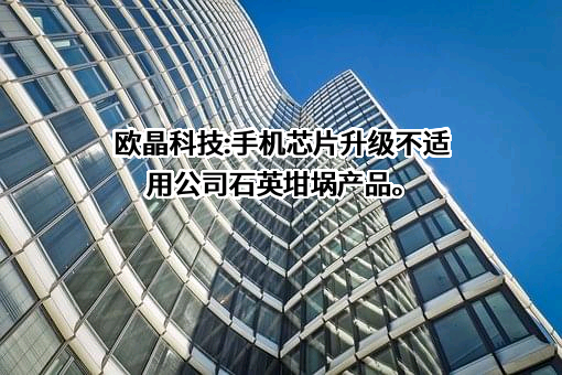 内蒙古欧晶科技股份有限公司