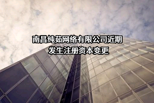 南昌纯茹网络有限公司