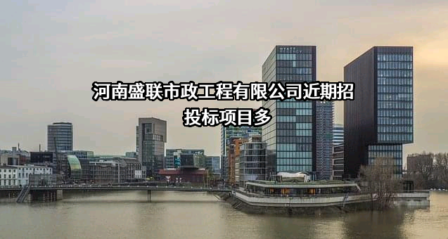 河南盛联市政工程有限公司近期招投标项目多