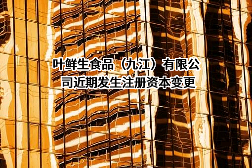 叶鲜生食品（九江）有限公司