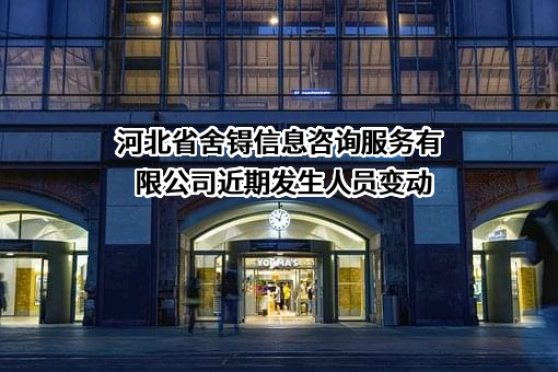 河北省舍锝信息咨询服务有限公司