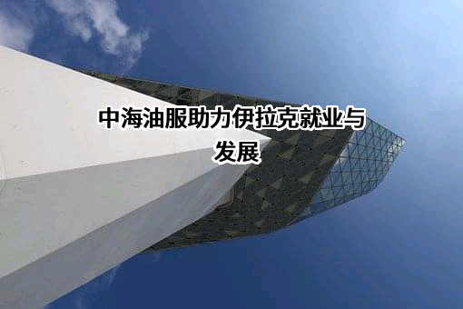 中海油田服务股份有限公司
