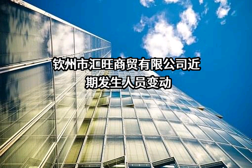 钦州市汇旺商贸有限公司