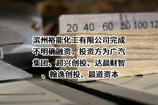 滨州裕能化工有限公司