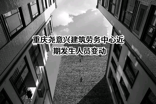 重庆尧意兴建筑劳务中心