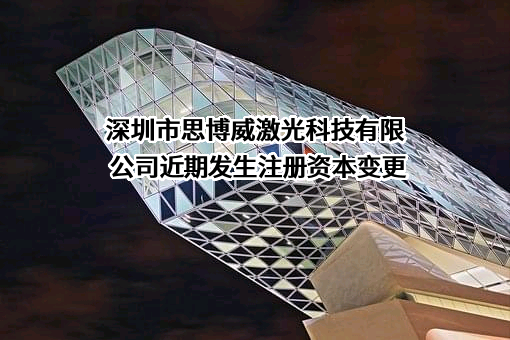 深圳市思博威激光科技有限公司