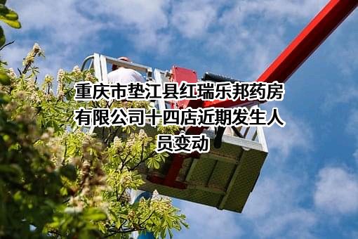 重庆市垫江县红瑞乐邦药房有限公司十四店