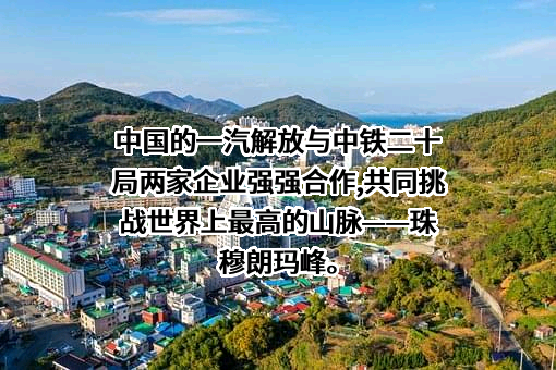 中铁二十局集团有限公司