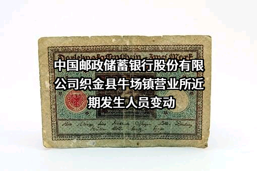 中国邮政储蓄银行股份有限公司织金县牛场镇营业所