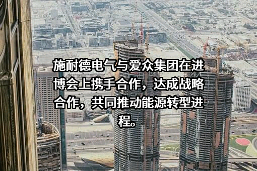 施耐德电气（中国）有限公司