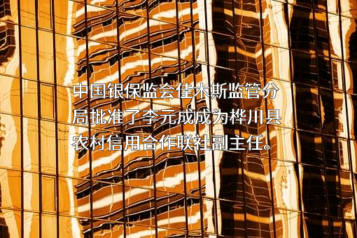 桦川县农村信用合作联社