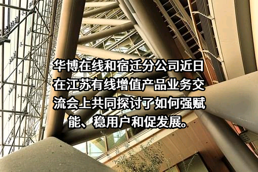 江苏华博在线传媒有限责任公司