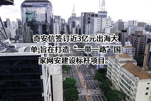 奇安信科技集团股份有限公司