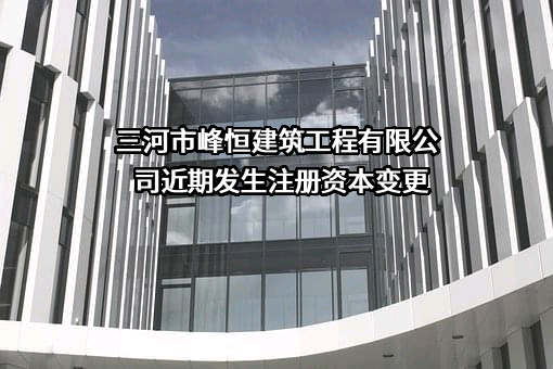 三河市峰恒建筑工程有限公司