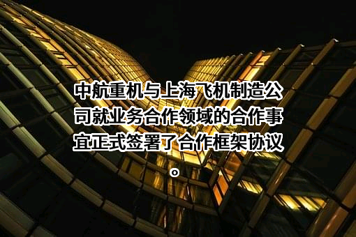 中航重机股份有限公司