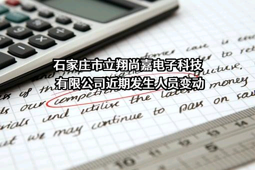 石家庄市立翔尚嘉电子科技有限公司