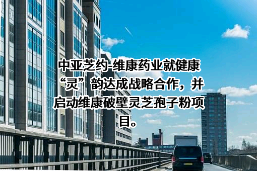 浙江维康药业股份有限公司