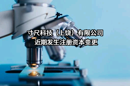 寸尺科技（上饶）有限公司