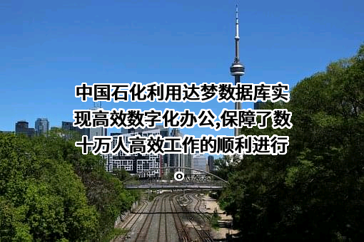 武汉达梦数据库股份有限公司