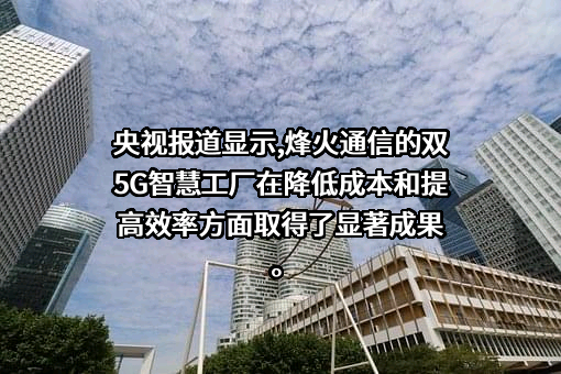 烽火通信科技股份有限公司