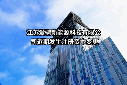 江苏爱骋新能源科技有限公司