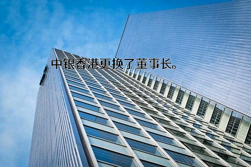 中国银行（香港）有限公司