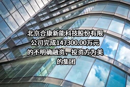 北京合康新能科技股份有限公司