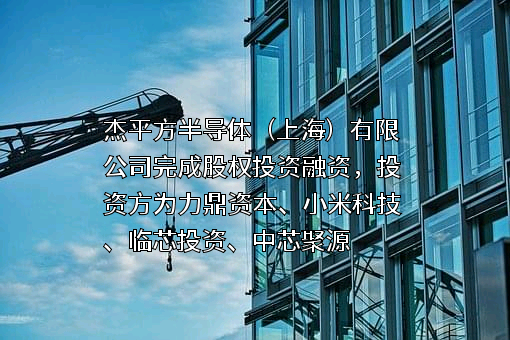 杰平方半导体（上海）有限公司