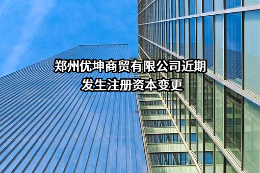 郑州优坤商贸有限公司