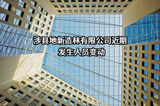 涉县地新造林有限公司