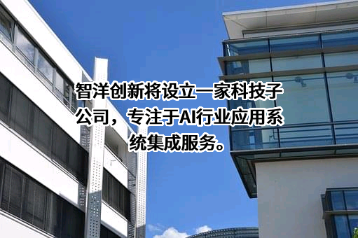 智洋创新科技股份有限公司