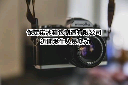 保定诺沐箱包制造有限公司