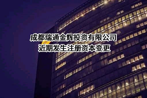 成都瑞通金辉投资有限公司