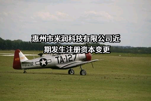惠州市米润科技有限公司