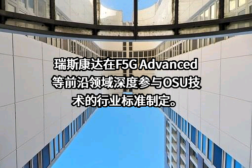 瑞斯康达科技发展股份有限公司