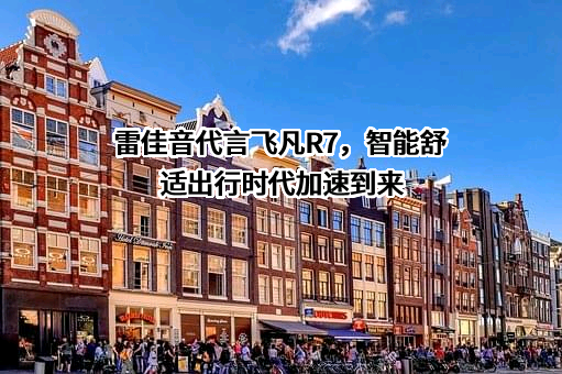 飞凡汽车科技有限公司